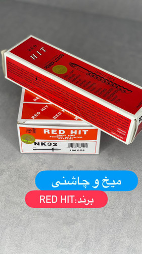 میخ و چاشنی برند ردهیت